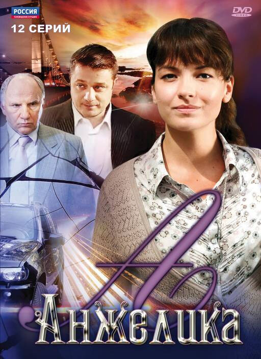 Анжелика 2010 постер